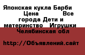 Японская кукла Барби/Barbie  › Цена ­ 1 000 - Все города Дети и материнство » Игрушки   . Челябинская обл.